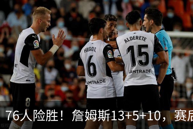 76人险胜！詹姆斯13+5+10，赛后老詹一把抱住乌布雷，哈利伯顿走入场内