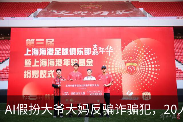 AI假扮大爷大妈反骗诈骗犯，20人团队做成千万美元生意