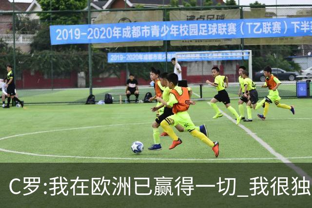 C罗:我在欧洲已赢得一切 我很独特所以合同也特别