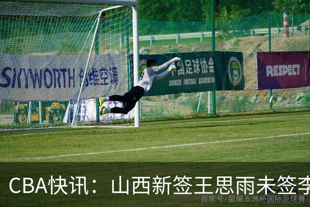 CBA快讯：山西新签王思雨未签李梦原因公布，赵继伟或再任男篮队长