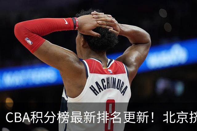 CBA积分榜最新排名更新！北京挤掉上海冲上第一：山西第3广东第11