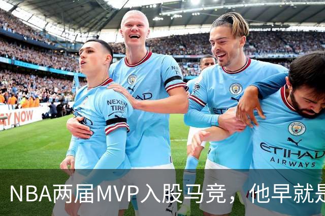 NBA两届MVP入股马竞，他早就是这家俱乐部的球迷