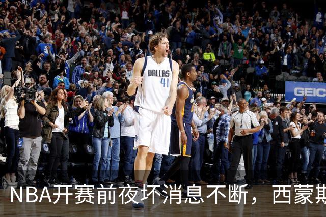 NBA开赛前夜坏消息不断，西蒙斯、库里、波尔津吉斯伤病潮来袭