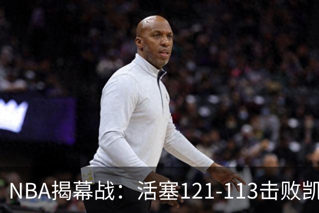 NBA揭幕战：活塞121-113击败凯尔特人，取得开门红