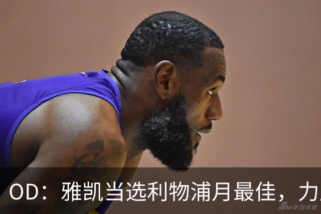 OD：雅凯当选利物浦月最佳，力压加克波和伊萨克