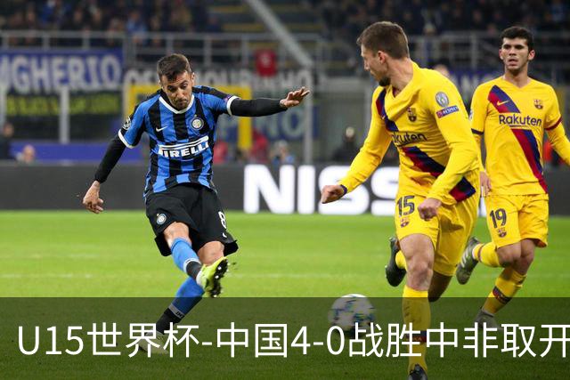U15世界杯-中国4-0战胜中非取开门红 25日将对日本和安哥拉