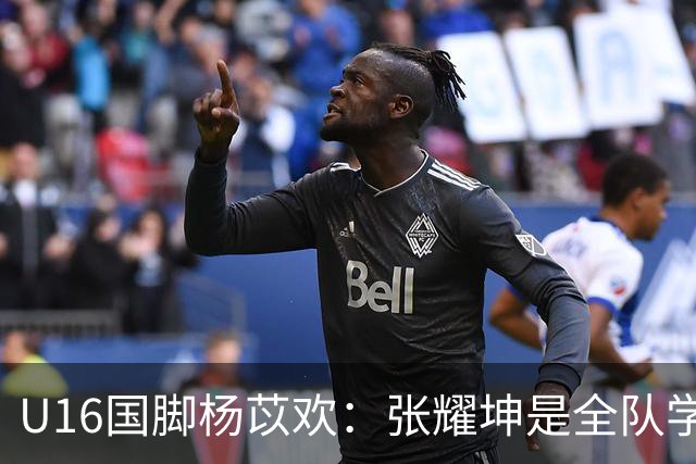 U16国脚杨苡欢：张耀坤是全队学习的榜样 带领球队向更高目标前进
