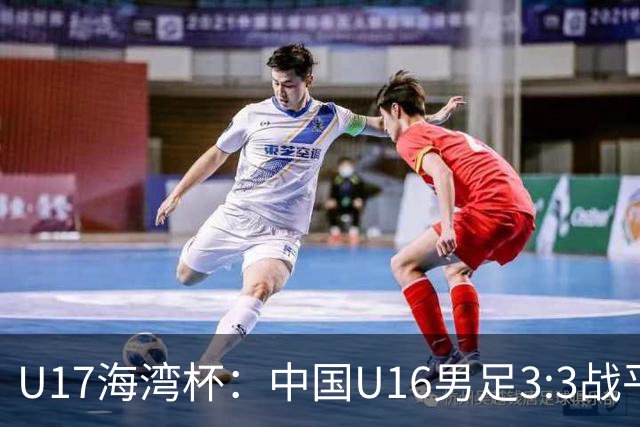 U17海湾杯：中国U16男足3:3战平巴林队