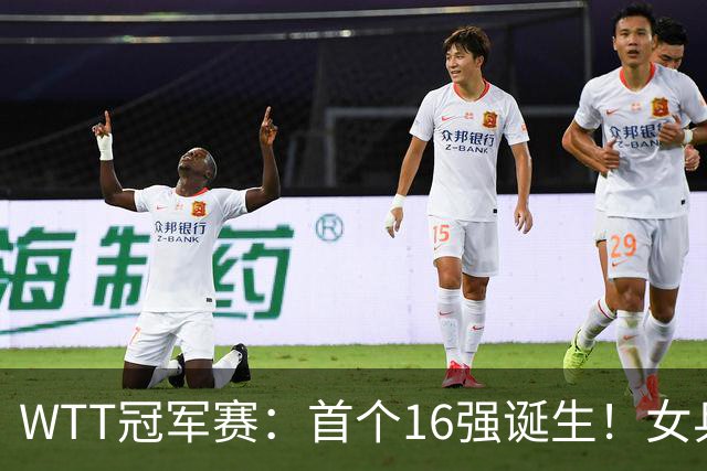 WTT冠军赛：首个16强诞生！女乒世界亚军0-3输韩国名将一轮游