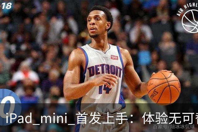 iPad mini 首发上手：体验无可替代，刀法无人能及
