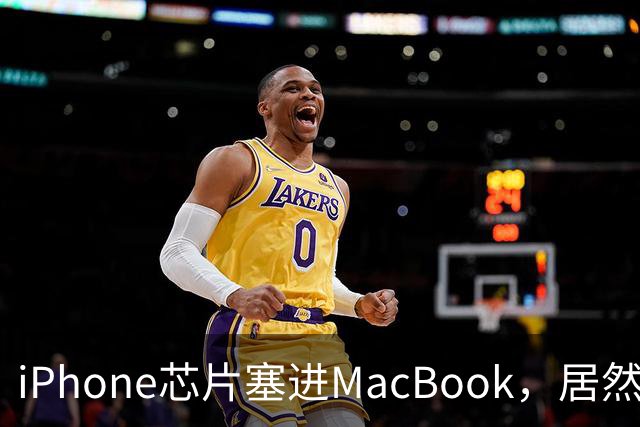 iPhone芯片塞进MacBook，居然够用了